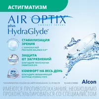 AirOptix HydraGlyde for Astigmatism (3 линзы)