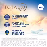 Контактные линзы Total 30 3pk