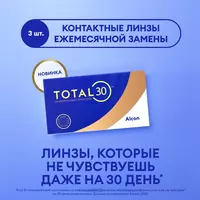 Контактные линзы Total 30 3pk